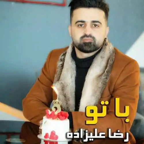 با تو